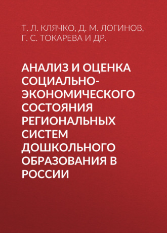 Т. Л. Клячко. Анализ и оценка социально-экономического состояния региональных систем дошкольного образования в России