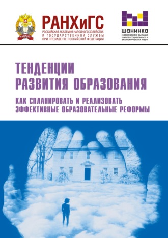 Тенденции развития образования. Как спланировать и реализовать эффективные образовательные реформы. 