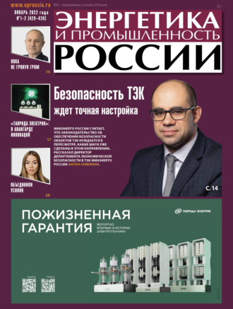 Группа авторов. Энергетика и промышленность России №01–02 2022