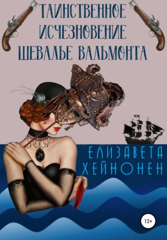 Таинственное исчезновение шевалье Вальмонта. 