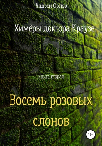 Андрей Юрьевич Орлов. Восемь розовых слонов