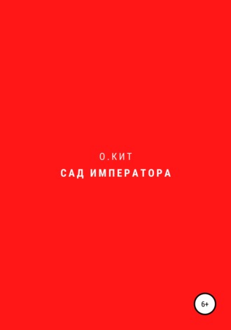 Сад императора. 