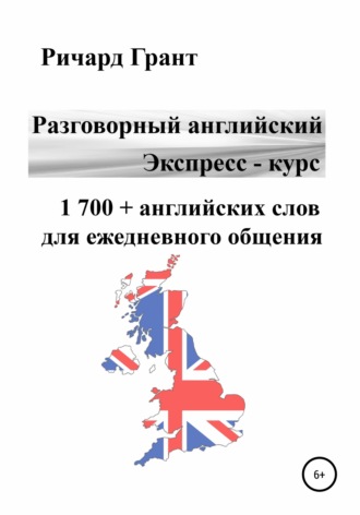 Разговорный английский. Экспресс – курс. 1 700 + английских слов для ежедневного общения. 