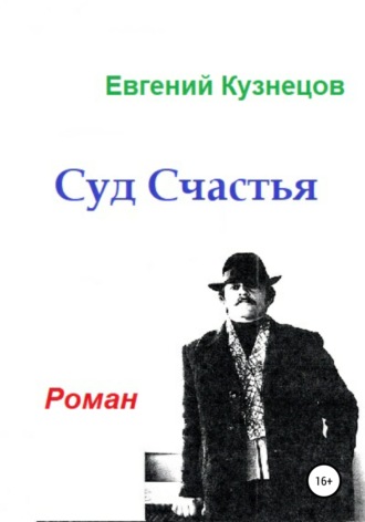 Суд Счастья. Евгений Владимирович Кузнецов