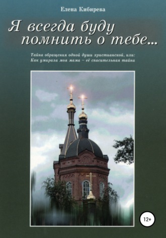 Я всегда буду помнить о тебе…. 