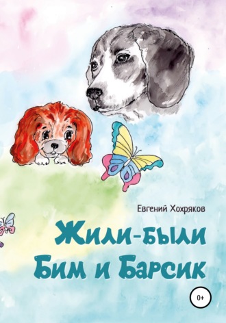 Жили-были Бим и Барсик. 