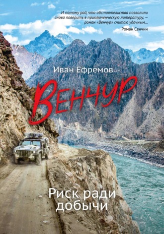 ВЕНЧУР. Риск ради добычи. Иван Ефремов