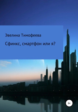 Сфинкс, смартфон или я?. Эвелина Олеговна Тимофеева
