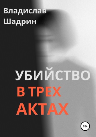 Владислав Шадрин. Убийство в трех актах
