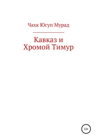 Мурад Юсуп Чахк. Кавказ и Хромой Тимур