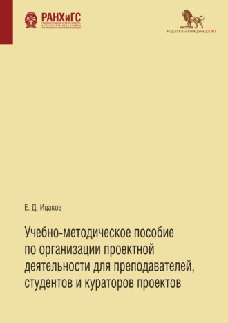 Учебно-методическое пособие по организации проектной деятельности для преподавателей, студентов и кураторов проектов. 