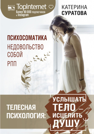 Телесная психология: услышать тело – исцелить душу. Катерина Суратова