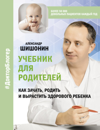 Учебник для родителей. Как зачать, родить и вырастить здорового ребенка. 