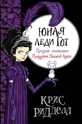 Юная леди Гот: Призрак мышонка. Праздник Полной Луны. 