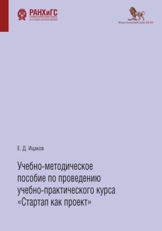 Е. Д. Ицаков. Учебно-методическое пособие по проведению учебно-практического курса «Стартап как проект»