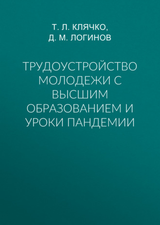 Т. Л. Клячко. Трудоустройство молодежи с высшим образованием и уроки пандемии