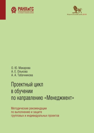 А. Е. Олькова. Проектный цикл в обучении по направлению «Менеджмент». Методические рекомендации по выполнению и защите групповых и индивидуальных проектов