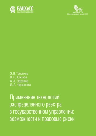 Применение технологий распределенного реестра в государственном управлении: возможности и правовые риски. 