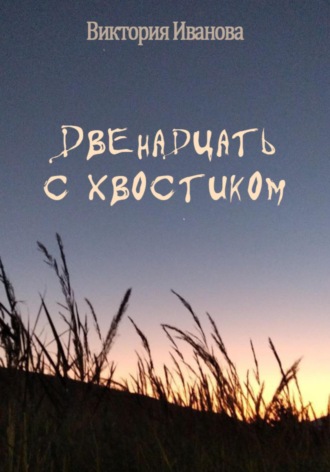 Двенадцать с хвостиком. 
