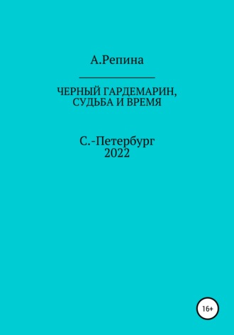 Алла Валерьевна Репина. Черный гардемарин, судьба и время