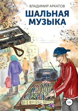 Шальная музыка. Владимир Аркатов