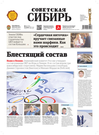 Газета «Советская Сибирь» №4(27785) от 26.01.2022. 