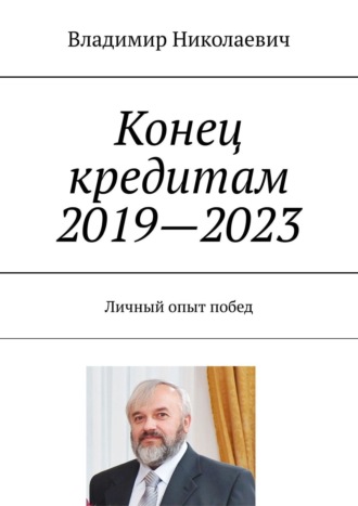 Владимир Николаевич. Конец кредитам 2019—2023. Личный опыт побед