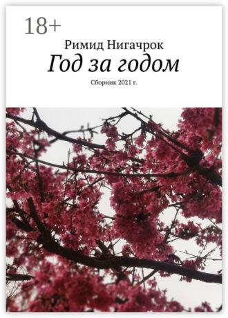 Римид Нигачрок. Год за годом. Сборник 2021 г.