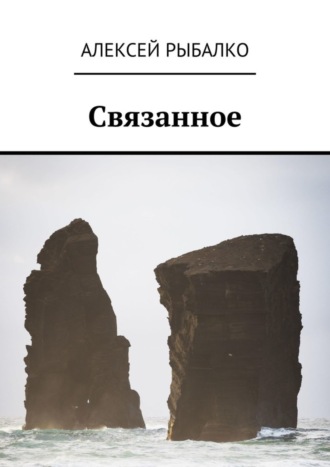 Алексей Рыбалко. Связанное