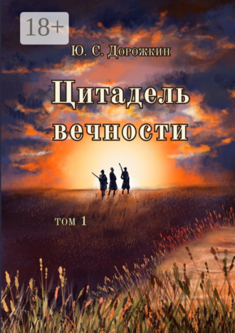 Ю. С. Дорожкин. Цитадель вечности. Том 1