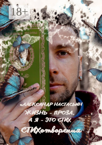 Александр Настасьин. Жизнь – проза, а я – это стих