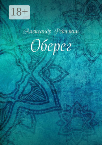 Александр Редичкин. Оберег