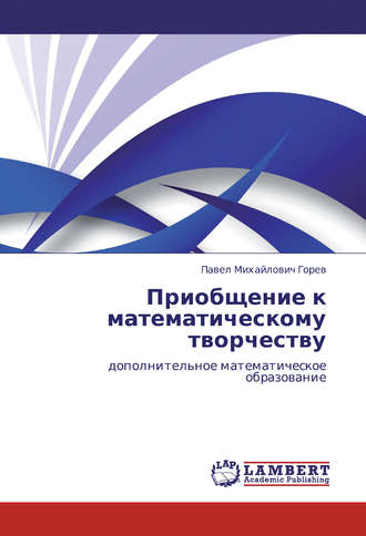 П. М. Горев. Приобщение к математическому творчеству. Дополнительное математическое образование