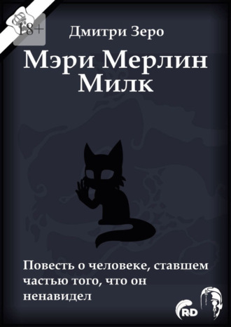 Дмитри Зеро. Мэри Мерлин Милк. Повесть о человеке, ставшем частью того, что он ненавидел