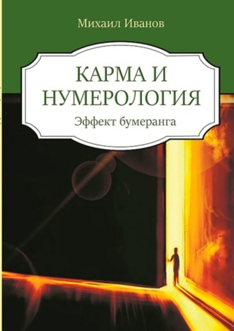 Михаил Иванов. Карма и нумерология. Эффект бумеранга