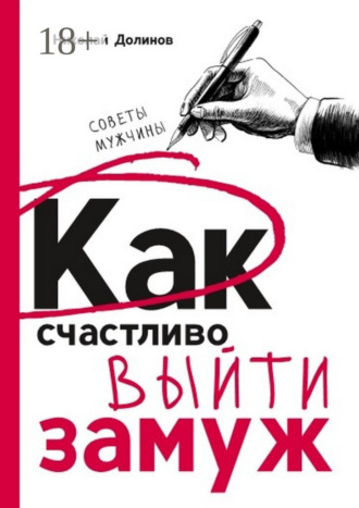 Как счастливо выйти замуж. Советы мужчины. Николай Долинов