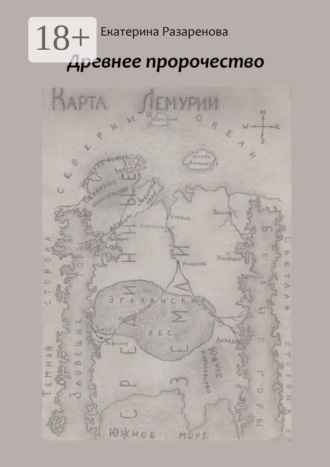 Древнее пророчество. Екатерина Разаренова