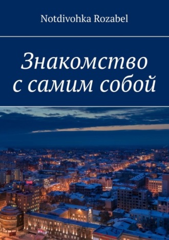 Знакомство с самим собой. Notdivohka Rozabel