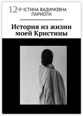Кристина Париоти. История из жизни моей Кристины