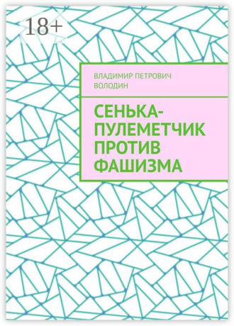 Сенька-пулеметчик против фашизма. Владимир Петрович Володин