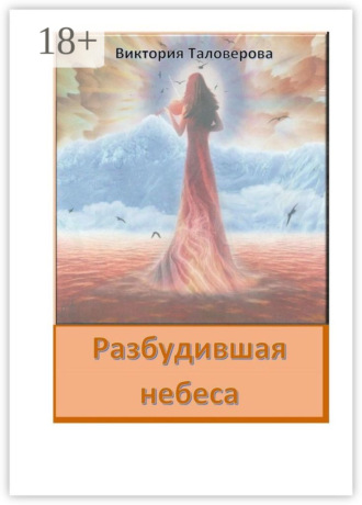 Разбудившая небеса. 