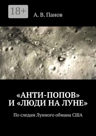 «Анти-Попов» и «Люди на Луне». По следам Лунного обмана США. 