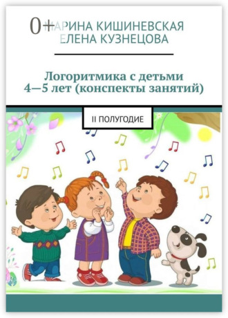 Марина Кишиневская. Логоритмика с детьми 4—5 лет (конспекты занятий). II полугодие