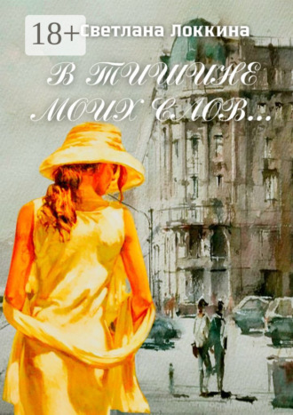 Светлана Локкина. В тишине моих слов…