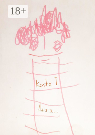 Kosta T. Дни и… 3 месяца ремиссии