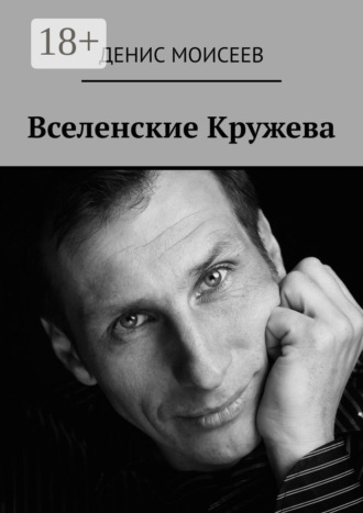 Вселенские кружева. Денис Моисеев