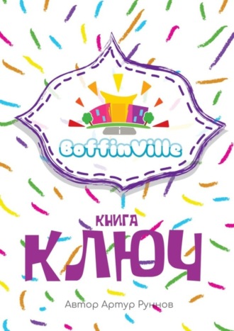 Артур Руннов. BoffinVille. Книга-ключ
