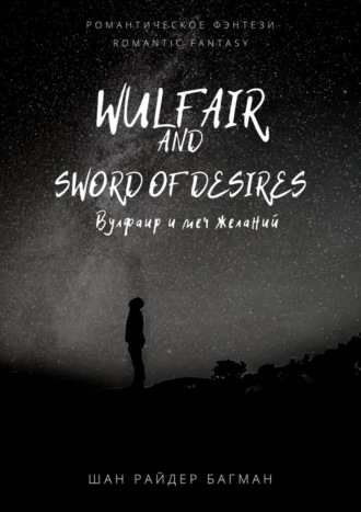 Шан Райдер Багман. Wulfair and sword of desires / Вулфаир и меч желаний. Romantic fantasy / Романтическое фэнтези