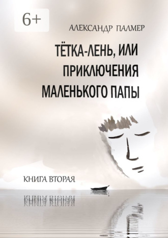 Александр Палмер. Тётка-лень, или Приключения Маленького папы. Книга вторая