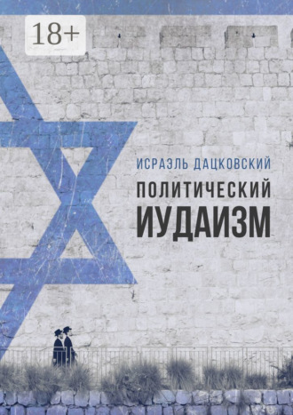 Исраэль Дацковский. Политический иудаизм